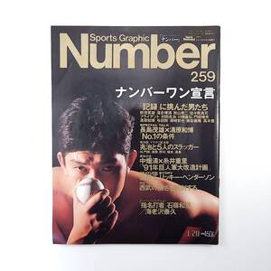 Number 1991年1月20日号／ナンバーワン宣言・記録に挑んだ男たち 対談◎長嶋茂雄＆清原和博 インタビュー◎小林至 中畑清 海老沢泰久