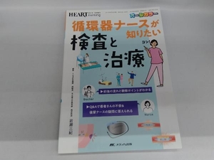 循環器ナースが知りたい検査と治療 オールカラー 岩瀬三紀