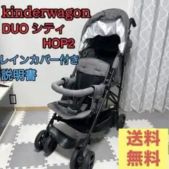 週末セール★キンダーワゴン DUO シティHOP2 2人乗りベビーカー 日本育児