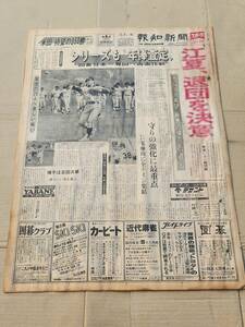 ６８　昭和52年10月8日号　報知新聞　江夏退団を決意　檀ふみ　長嶋茂雄