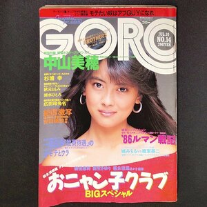 GORO ゴロー 小学館 1986年 昭和61年7月1日発行 No.14 中山美穂 杉浦幸 秋元ともみ 清水ひとみ 広田玲央名 吉田理沙 新田恵利 国生さゆり