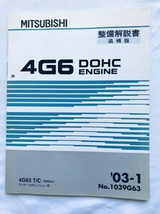 4G6 DOHC ENGINE エンジン MITSUBISHI 整備解説書 追補版 4G63 T/C 2000cc ランサーエボリューション VIII 