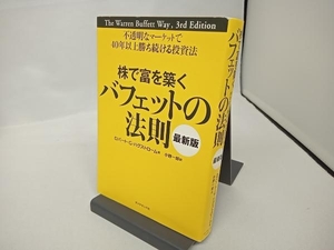 株で富を築くバフェットの法則 最新版 ロバート・G.ハグストローム