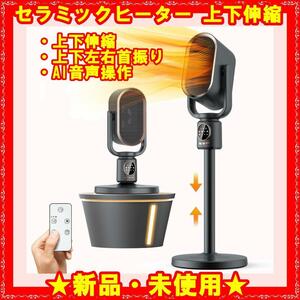 ★新品★ セラミックヒーター 温風ヒーター 電気ストーブ AI音声 伸縮可能