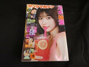 週刊ヤングマガジン　2023　no.9 冴木柚葉 夏芽すず　鈴原すず