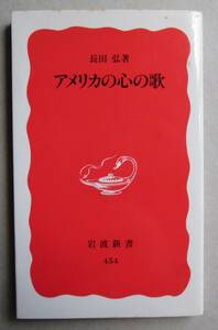 アメリカの心の歌 / 長田弘
