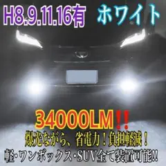 新登場¡34000LM‼️フォグランLED外車対応ホワイトH11