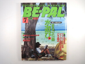 BE-PAL 1992年7月号「まるごと一冊水遊び号」対談◎ジョージ・ダイソン／野田知佑 高橋秀豪 伊勢神宮 ホタル ビーパル