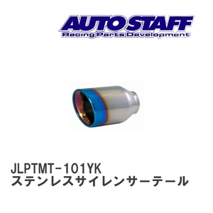 【AUTO STAFF/オートスタッフ】 ステンレスサイレンサーテール 丸型φ101.6 発色 接続内径φ62 長さ165mm [JLPTMT-101YK]