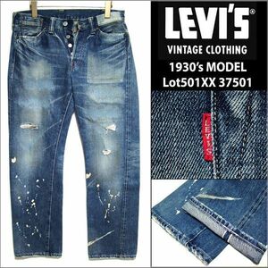 【LVC】1930年代 復刻★LEVIS リーバイス★Lot501XX 37501 ワークユニフォーム リペアード ダメージ加工 デニム W31 日本製 15004