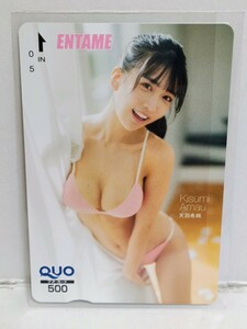 天羽希純　クオカード　その5　ENTAME　月刊エンタメ　QUO　新品未使用