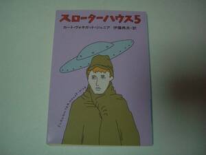 スローターハウス５　カート・ヴォネガット・ジュニア　伊藤典夫:訳　ハヤカワ文庫SF　2008年11月15日　24刷