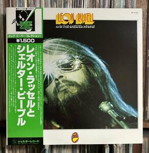 レオン・ラッセル / シェルター・ピープル　LP 帯　Leon Russell And The Shelter People Jesse Davis スワンプロック　SWAMP