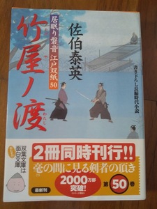 【同梱可】竹屋の渡　居眠り磐音江戸双紙50 佐伯泰英　双葉文庫