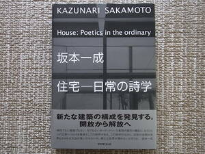 坂本一成 住宅 日常の詩学 全16作品とプロジェクト13作品掲載