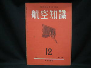 ★☆【送料無料　航空知識　昭和１３年１２月号　第四巻第十四号】☆★