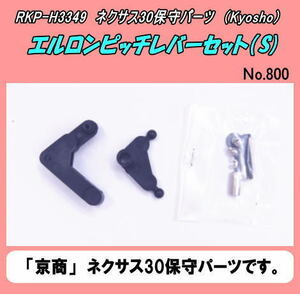 RKP-H3349　３０ネクサス　エルロンピッチレバーセット（Ｓ）　（京商）