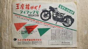 チラシ ライラック号 バイク 1955年SY型 丸正自動車 昭和レトロ パンフレット 旧車 オートバイ