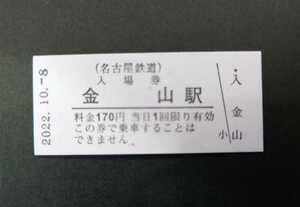 限定 名鉄◆金山駅硬券入場券　鉄道の日の記念スタンプ◆2022年10月8日 鉄道の日◆名古屋鉄道◆1715