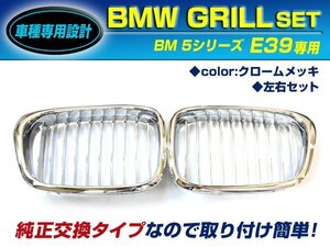 BMW 5シリーズ E39 525i 528i キドニーグリル クロームメッキ フロントグリル 後付け 純正交換用 左右セット 取り付け簡単