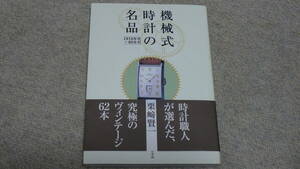 ◆時計専門書：機械式時計の名品―1910年代‐60年代 単行本 2001/8/1栗崎 賢一 (著)◆