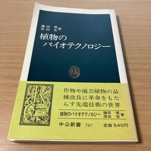 植物のバイオテクノロジー (中公新書 787) 　 鎌田 博 (著), 原田 宏 (著) 　出版社 中央公論新社