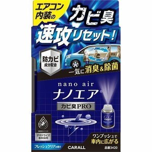 《数量限定》★CARALL◆消臭ナノエア◆車内拡散 カビ臭プロ◆フレッシュクリア◆容量40ml◆3420◆晴香堂◆