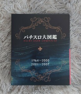 【ほぼ新品送料込】パチスロ大図鑑1964〜2000/2001〜2007　帯付きケース付き2冊セット　パチスロ必勝ガイド編集部/編