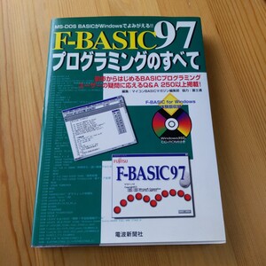 F-BASIC97 プログラミングのすべて｜F-BASIC for Windows体験版CD-ROM付｜電波新聞社　（01r7）