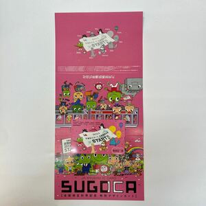 SUGOCA 2013.3交通系ICカード全国相互利用START！！　デポのみ　