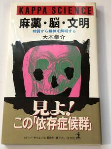 麻薬・脳・文明　物質から精神を解明する　　見よ！この「依存症候群」　大木 幸介 (著)