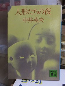 人形たちの夜 　　　　　　　　中井英夫　　　　　　　　　　　講談社文庫