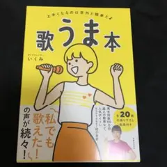 歌うま本 上手くなるのは意外と簡単だ