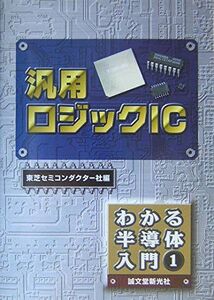 [A12144156]汎用ロジックIC (わかる半導体入門 1) [単行本] 東芝セミコンダクター社