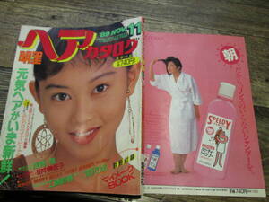 ☆1989年11月号　明星ヘアカタログ　　浅香唯　田中美佐子　工藤静香　　他