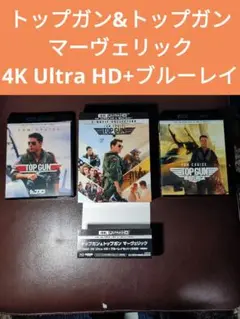 トップガン&トップガン マーヴェリック 4K Ultra HD+ブルーレイ