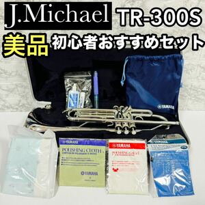 美品　J.マイケル　TR-300S　B♭トランペット　シルバー　吹奏楽部　入門