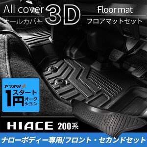 激アツ 1円 スタート ハイエース 200系 S-GLナロー 3Dフロントフロアマットセット（1列目2列目4点セット） ＜1型/2型/3型/4型/5型/6型＞