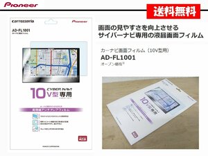 [107285-I]送料無料!! カロッツェリア AD-FL1001 カーナビ画面フィルム 10インチ 保護フィルム 10V型 専用 新品