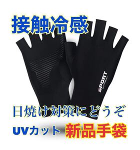 新品　 UVカット 紫外線カット　手袋　UV カット 紫外線　日焼け　日焼け対策　紫外線対策　接触冷感 保湿　日焼け防止　フリーサイズ