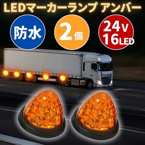 24V マーカーランプ 2個 高輝度 16LED トラック デコトラ ドレスアップ サイド アンバー オレンジ 防水 省エネ汎用 クリスタルカット発光灯