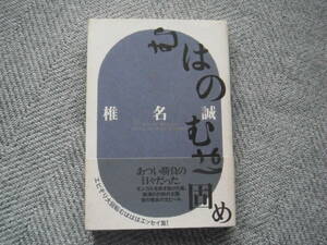 【最終出品】単行本「むはのむは固め」本の雑誌社