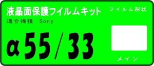 α55/α33用 液晶面保護シールキット ４台分 sony