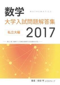 [A11023016]大学入試問題解答集　私立大編2017年度 [単行本（ソフトカバー）] 安田亨とそのグループ