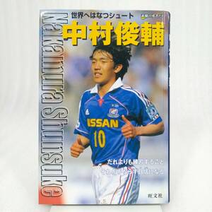 274 ★【レア中古】北條正士 - 中村俊輔 世界へはなつシュート シリーズ・素顔の勇者たち 旺文社 ★