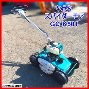 岩手 前沢 クボタ スパイダーモア GC-K501 カルマックス 方面草刈機 刈幅約480ｍｍ 自走式 草刈り機 畦 フリーナイフ 4WD 中古 東北