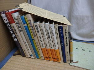 △貴重 教科書 本/トランジスタ回路/無線工学I/パルス技術入門/線路伝送論/パルス回路/半導体工学/電気計測/内燃機関原論/トランジスタ基礎