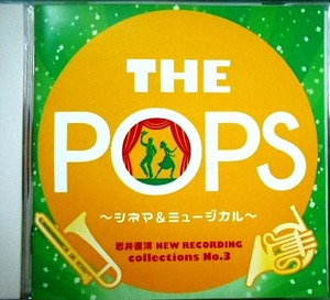 CD★岩井直溥NEW RECORDING collections No.3 THE POPS シネマ&ミュージカル★天野正道指揮 東京佼成ウインドオーケストラ