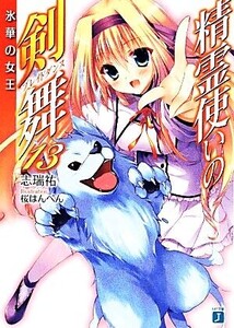 精霊使いの剣舞(13) 氷華の女王 MF文庫J/志瑞祐(著者),桜はんぺん