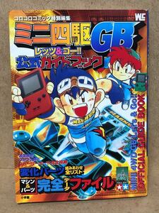 送料込み　GB攻略本 『 ミニ四駆GB レッツ＆ゴー 公式ガイドブック 』 コロコロコミック特別編集　焼け、汚れ、傷有り　ゲームボーイ